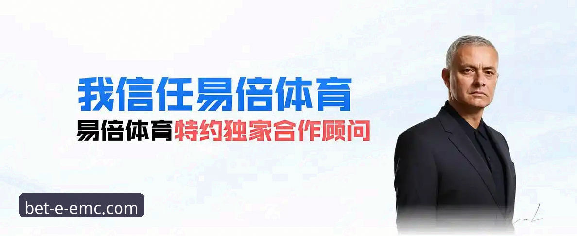 揭秘EMC易倍体育投注：新手必知的官网入口真相